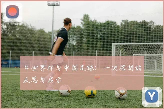 年世界杯与中国足球:一次深刻的反思与启示