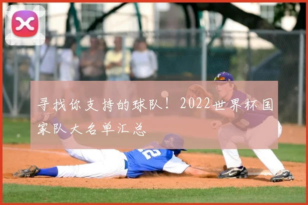 寻找你支持的球队！2022世界杯国家队大名单汇总