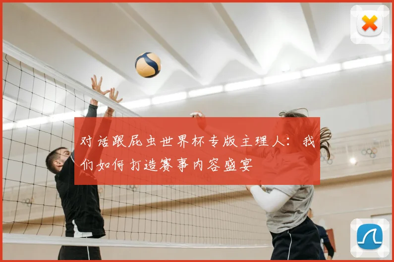 对话跟屁虫世界杯专版主理人：我们如何打造赛事内容盛宴