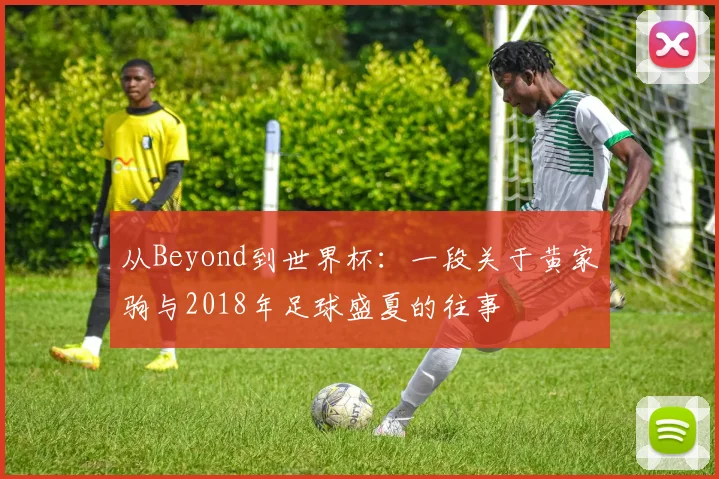 从Beyond到世界杯：一段关于黄家驹与2018年足球盛夏的往事