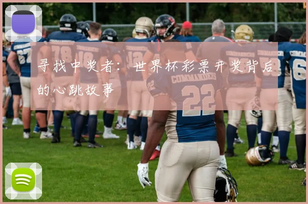 寻找中奖者：世界杯彩票开奖背后的心跳故事