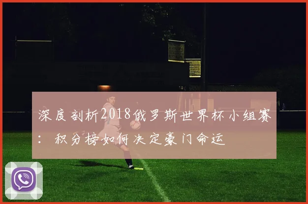 深度剖析2018俄罗斯世界杯小组赛：积分榜如何决定豪门命运