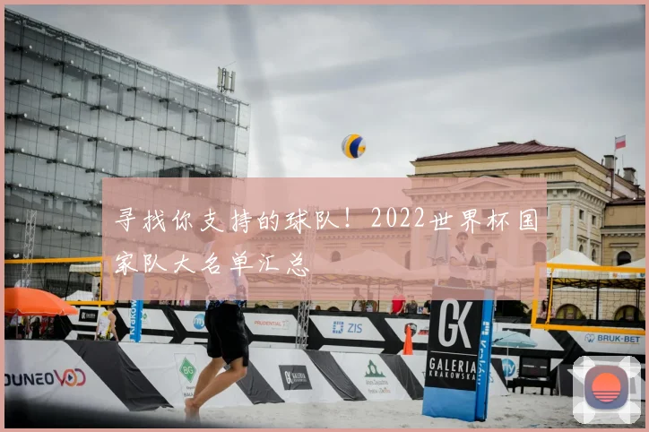 寻找你支持的球队！2022世界杯国家队大名单汇总