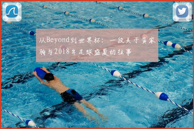 从Beyond到世界杯：一段关于黄家驹与2018年足球盛夏的往事
