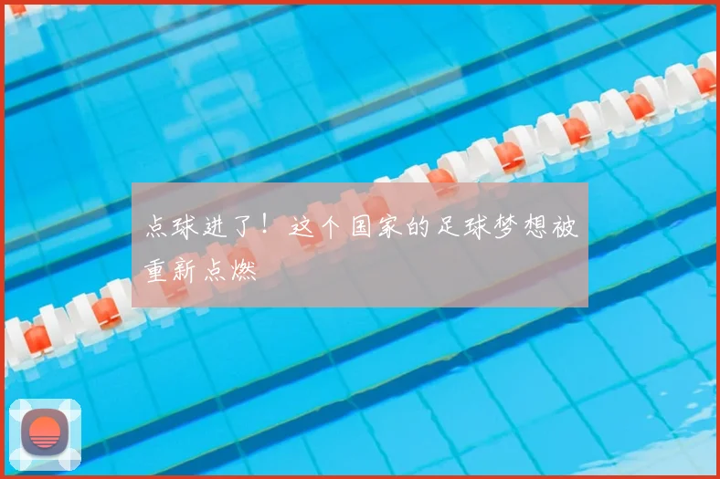 点球进了!这个国家的足球梦想被重新点燃