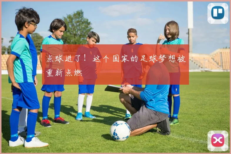 点球进了!这个国家的足球梦想被重新点燃