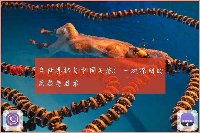 年世界杯与中国足球:一次深刻的反思与启示