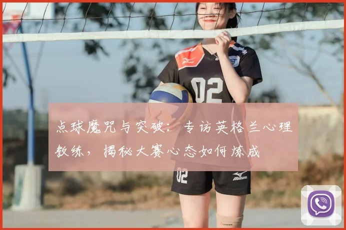 点球魔咒与突破:专访英格兰心理教练,揭秘大赛心态如何炼成