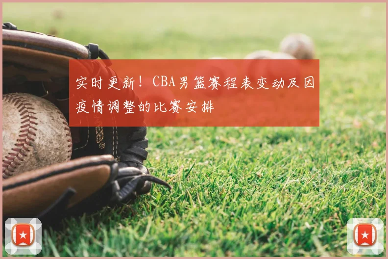 实时更新！CBA男篮赛程表变动及因疫情调整的比赛安排