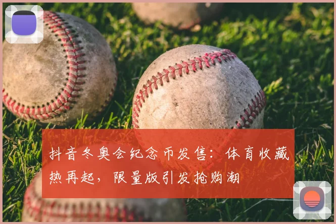 抖音冬奥会纪念币发售：体育收藏热再起，限量版引发抢购潮