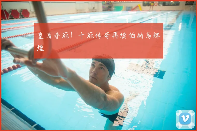 皇马夺冠！十冠传奇再续伯纳乌辉煌