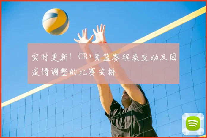 实时更新！CBA男篮赛程表变动及因疫情调整的比赛安排