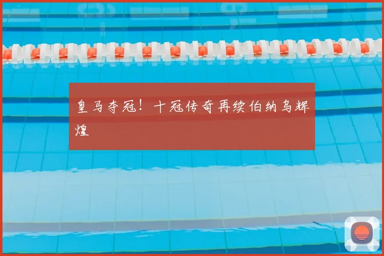 皇马夺冠！十冠传奇再续伯纳乌辉煌