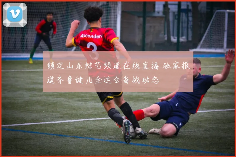 锁定山东综艺频道在线直播 独家报道齐鲁健儿全运会备战动态